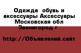 Одежда, обувь и аксессуары Аксессуары. Московская обл.,Звенигород г.